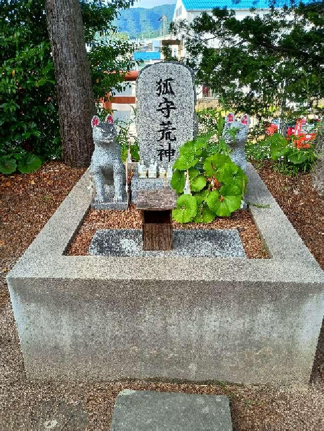 狐守荒神の写真1