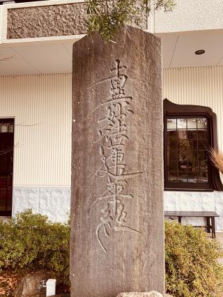 妙常寺の参拝記録(tsuさん)