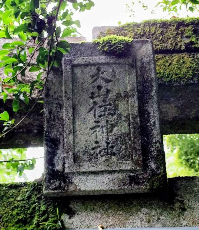 福岡県那珂川市別所６８７ 大山住神社の写真2
