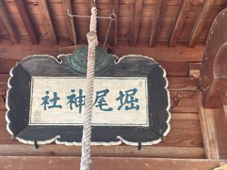 堀尾神社の参拝記録(MA-323さん)
