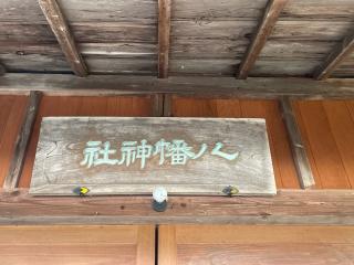 八幡神社の参拝記録(MA-323さん)