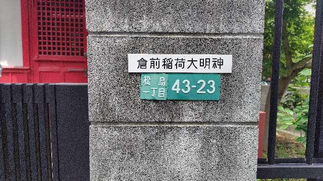 倉前稲荷大明神の参拝記録(りんごぐみさん)