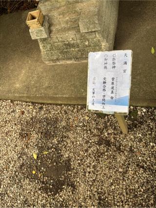 天満宮の参拝記録(こーちんさん)