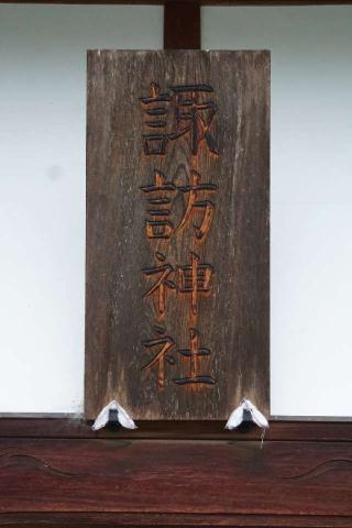諏訪神社八坂神社の参拝記録(thonglor17さん)