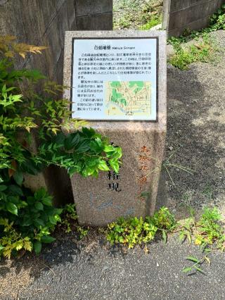 白蛇権現の参拝記録(監督まっちゃんさん)