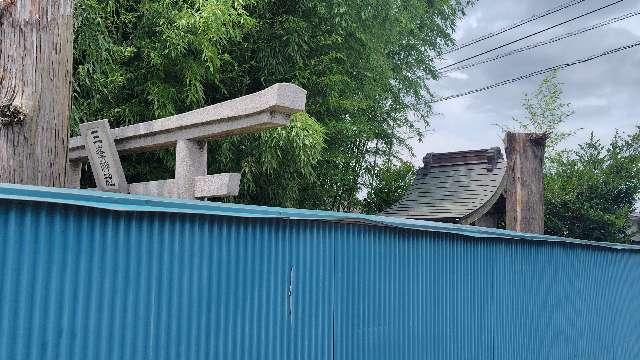 三峯神社（跡）の写真1
