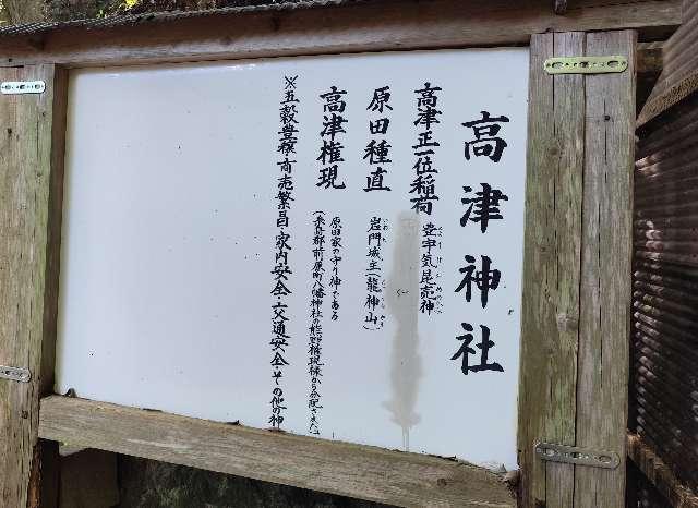 福岡県那珂川市山田３５９−３ 高津神社の写真2