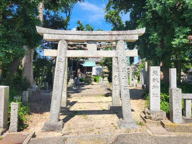 荒魂神社の参拝記録1
