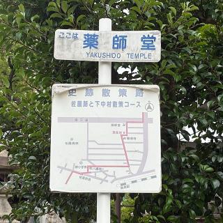 薬師堂(願成寺)の参拝記録(ワヲンさん)