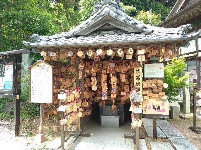 縁結び地蔵(舘山寺)の写真1
