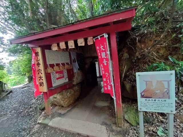 舘山寺穴大師の写真1
