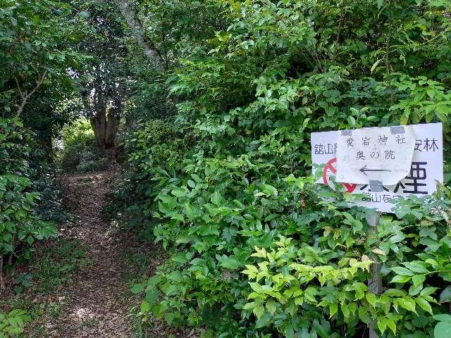 愛宕神社奥の院の写真1