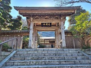 普明山 成就院の参拝記録(まーさんさん)