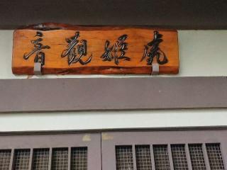 虎姫観音堂の参拝記録(🌈かな⛩️さん)