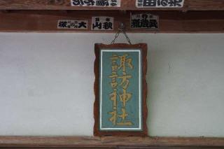 諏訪神社の参拝記録(thonglor17さん)