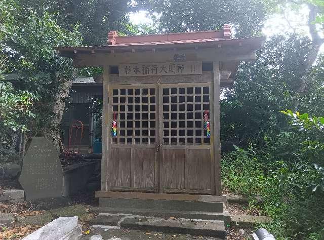 正一位杉本稲荷の写真1