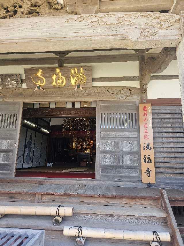 龍護山 医王院 満福寺の参拝記録5