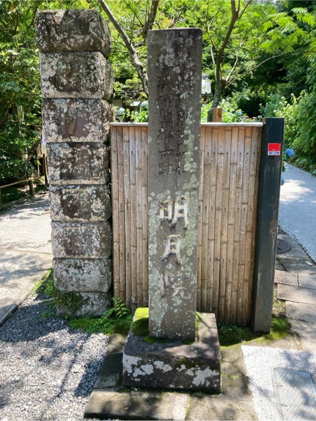 福源山 明月院の参拝記録7