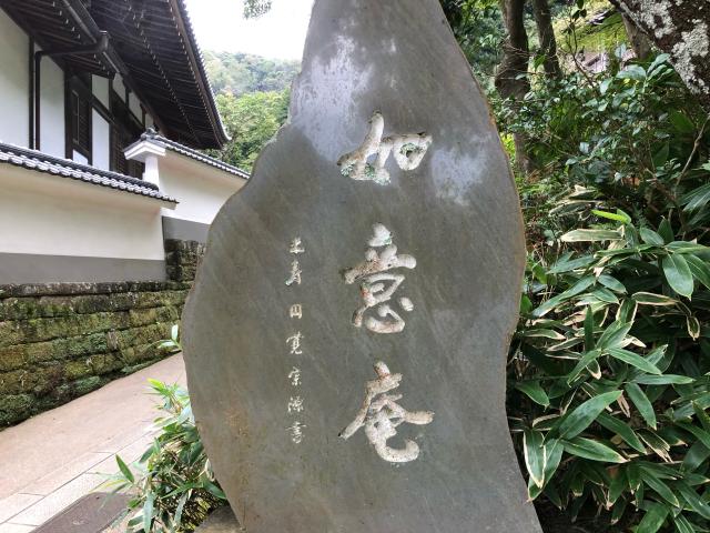 如意庵の参拝記録8