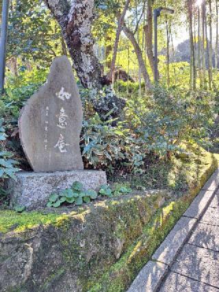 如意庵の参拝記録(まーさんさん)
