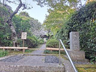 建長寺塔頭天源院の参拝記録(まーさんさん)