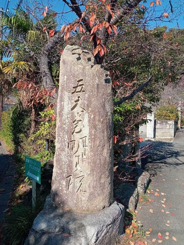 飯盛山 明王院の参拝記録2