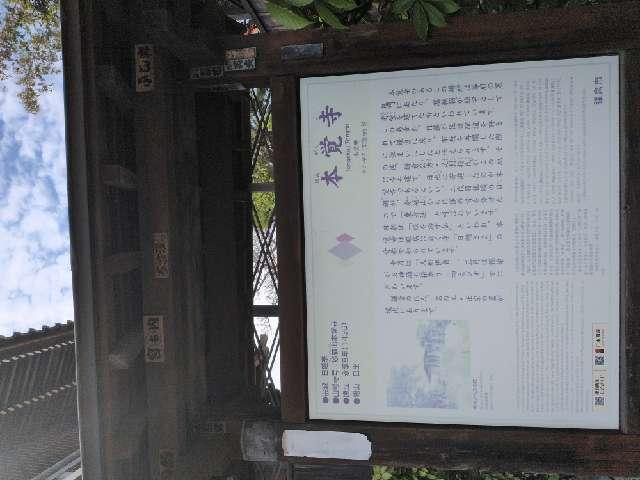 神奈川県鎌倉市小町1-12-12 妙厳山 本覚寺(東身延)の写真6