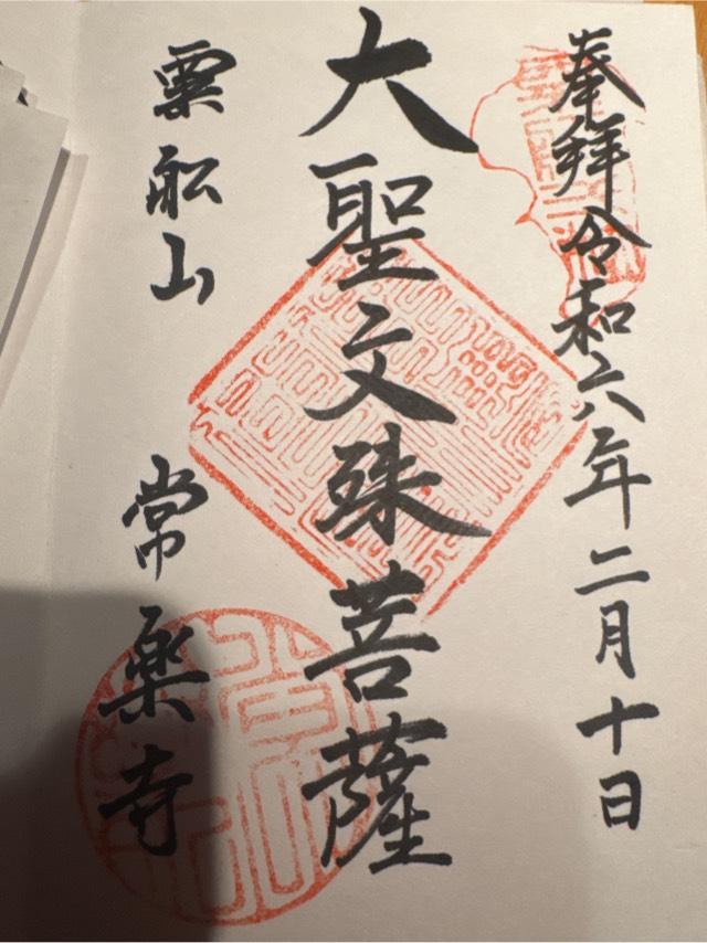 常楽寺の参拝記録3