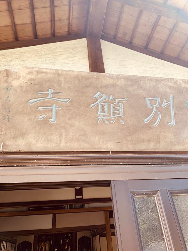 稲荷山 別願寺の参拝記録(tsuさん)