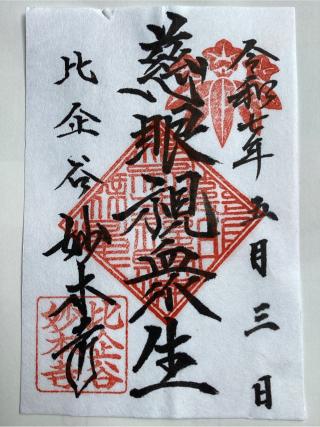 長興山　妙本寺の参拝記録(山ちゃんさん)