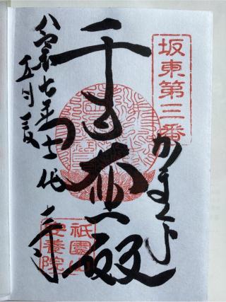 祇園山 安養院 田代寺（田代観音）の参拝記録(山ちゃんさん)