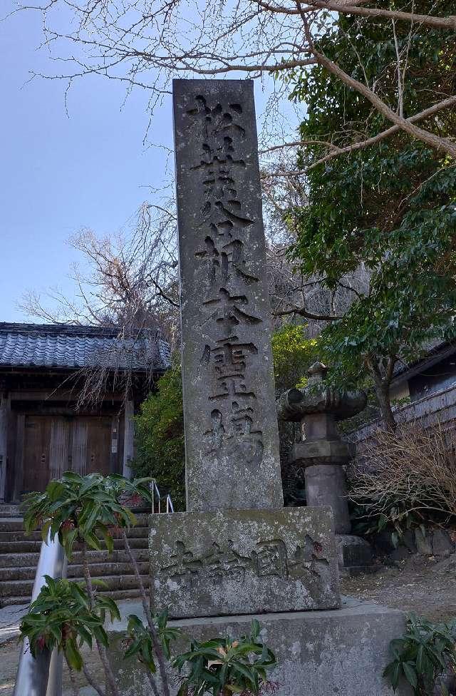 妙法華経山 安国論寺の参拝記録3