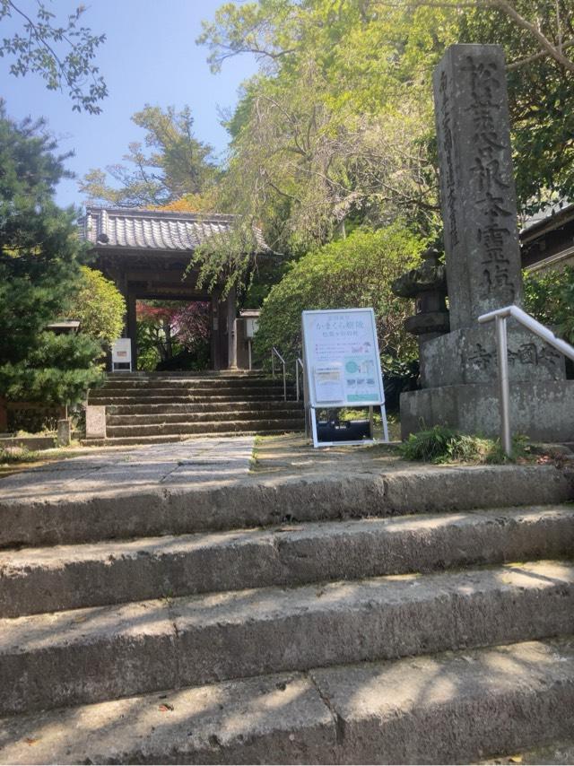 妙法華経山 安国論寺の参拝記録8