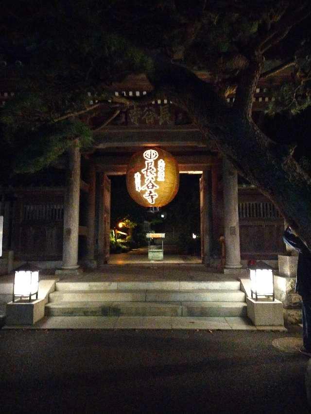 海光山 長谷寺（長谷観音）の参拝記録10
