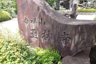 玉林寺の参拝記録(たけさん)