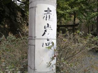 赤岩神社の参拝記録(トモさん)