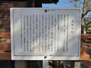 須賀神社の参拝記録(トモさん)