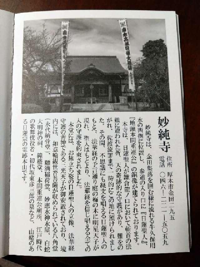 明星山　妙純寺の参拝記録(tokuさん)