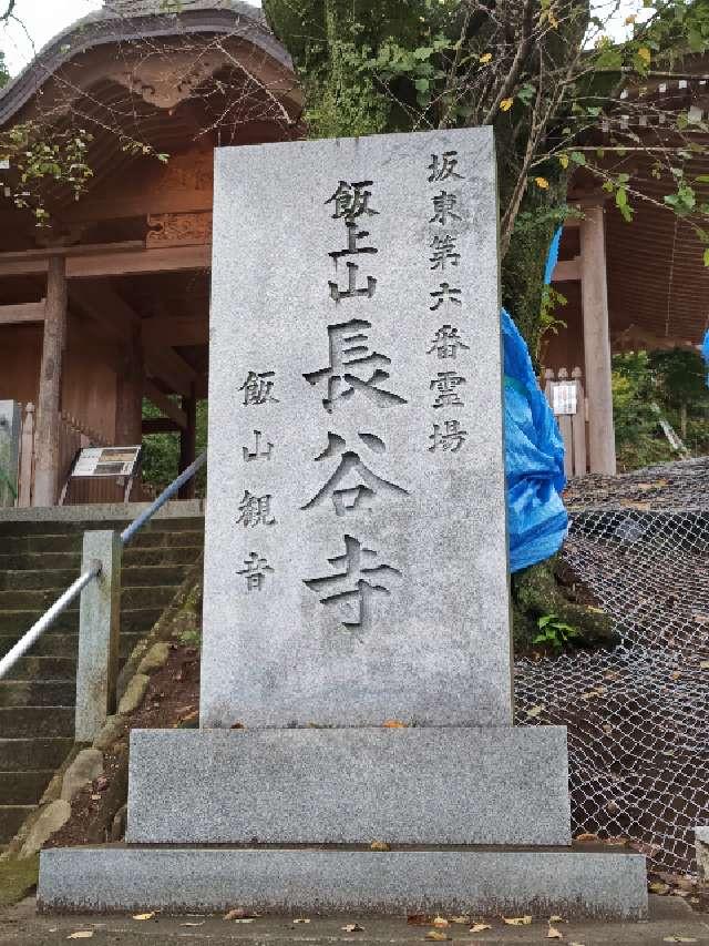 飯上山 如意輪院 長谷寺(飯山観音）の参拝記録6