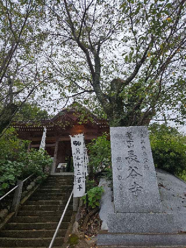 飯上山 如意輪院 長谷寺(飯山観音）の参拝記録2