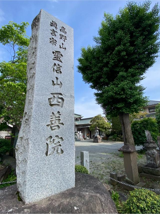 西善院の参拝記録4