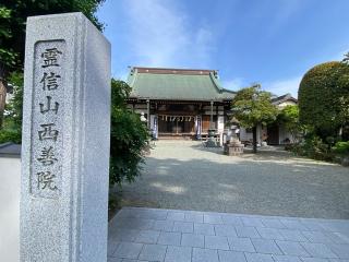 西善院の参拝記録(チョコバナナさん)