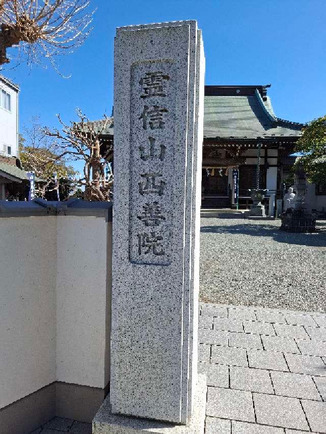 西善院の参拝記録5