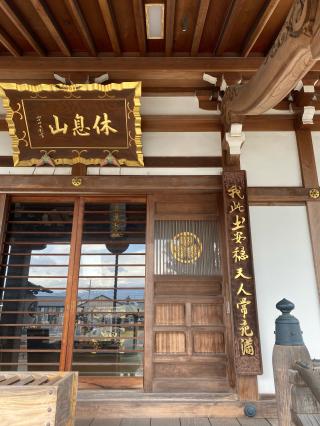 休息山 遠光院 円教寺の参拝記録(はっちさん)