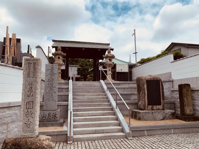 休息山 遠光院 円教寺の参拝記録4