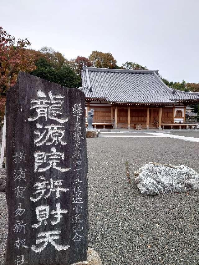 水上山　龍源院の参拝記録5