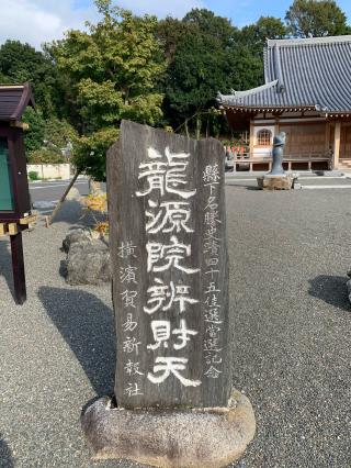水上山　龍源院の参拝記録(tsuさん)