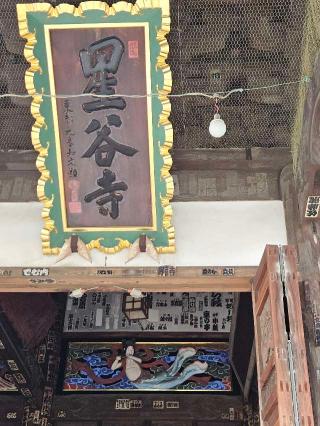 妙法山　持宝院　星谷寺(星の谷観音)の参拝記録(たくまささん)