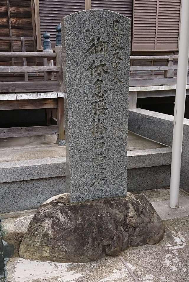 神奈川県三浦郡葉山町一色1355 腰懸山 実教寺の写真2
