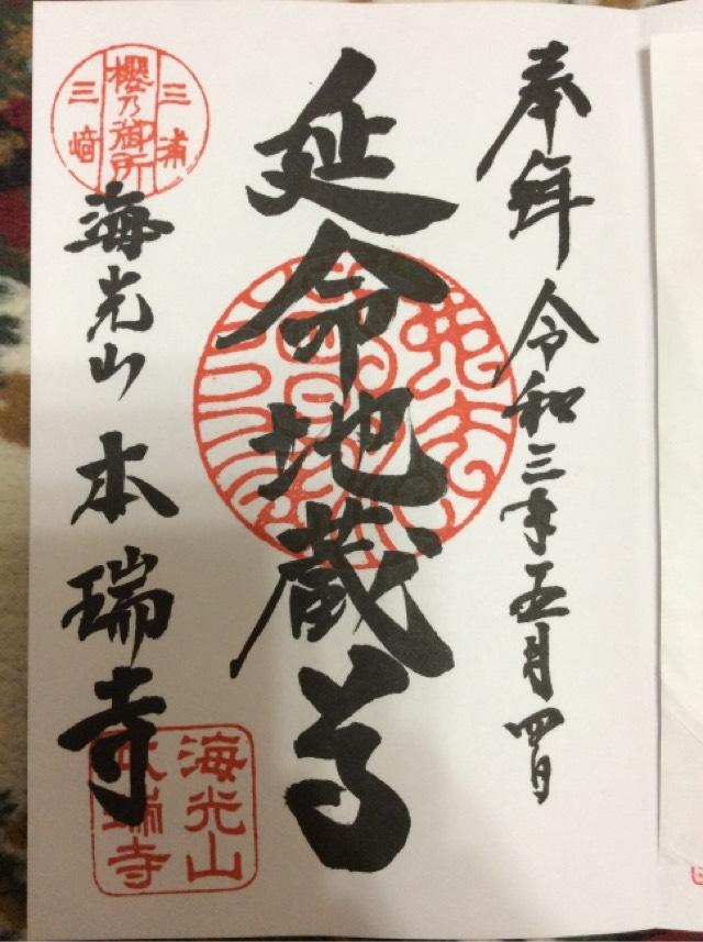 本瑞寺の参拝記録10